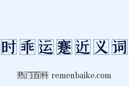 时乖运蹇近义词是什么意思的图片